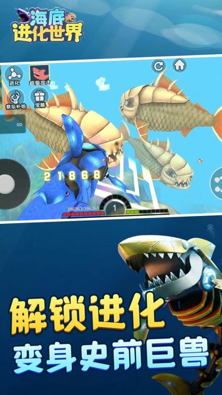 海底进化世界手机版截图3