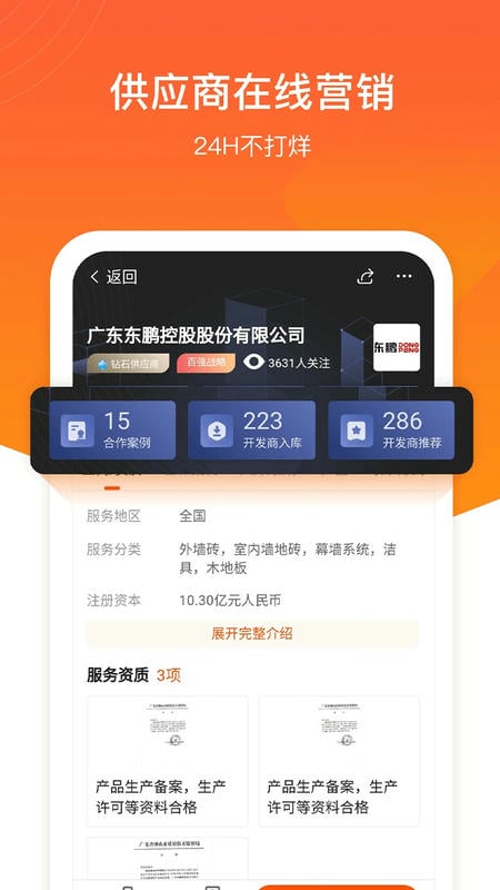 明源云采购app截图1