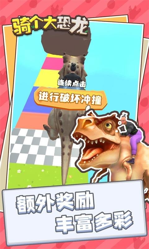 骑个大恐龙官方版