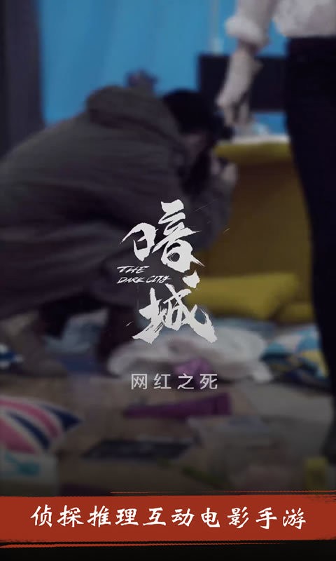 暗城游戏