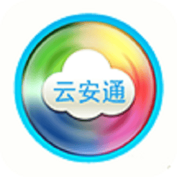 云安通监控官方版v2.0.1