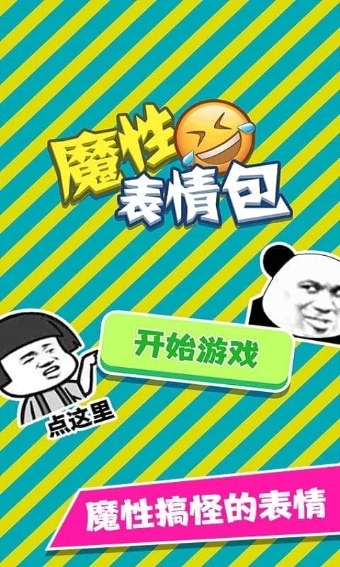 魔性表情包官方版