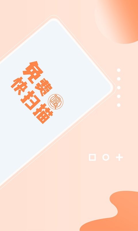 免费快扫描app截图2