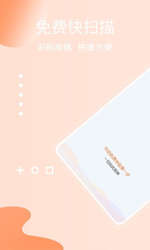 免费快扫描app截图3