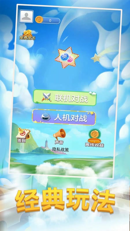 跳棋大作战官方版截图2