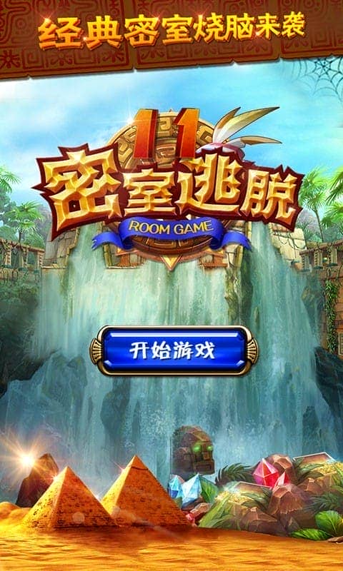 密室逃脱11逃出神秘金字塔免费下载