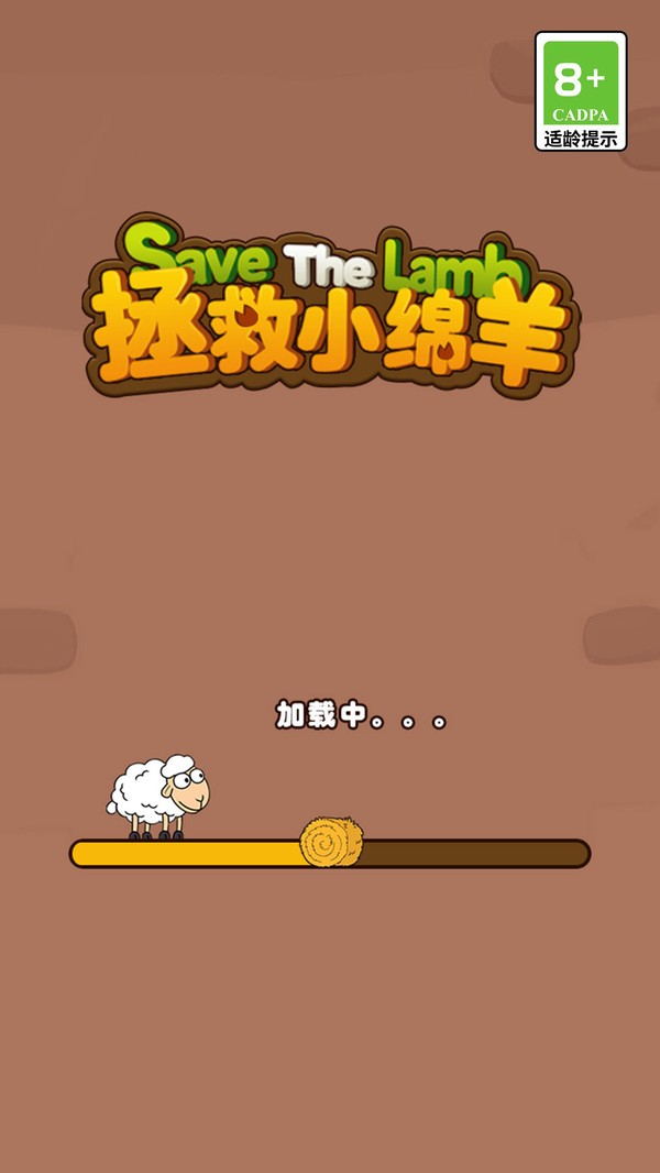 拯救小绵羊手机版截图1