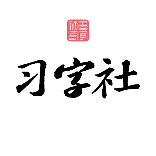 习字社书法appv2.3.3