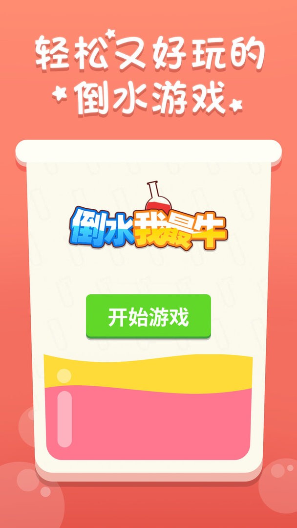 倒水我最牛手机版截图2
