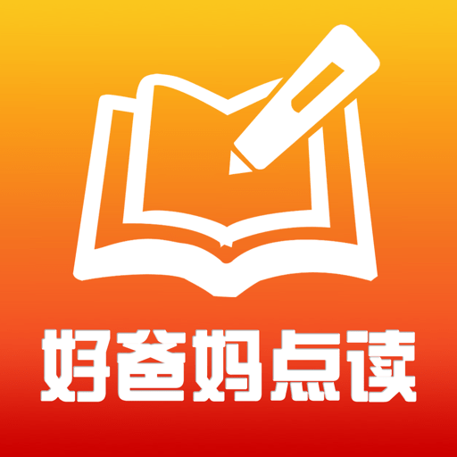 好爸妈点读人教版v1.5