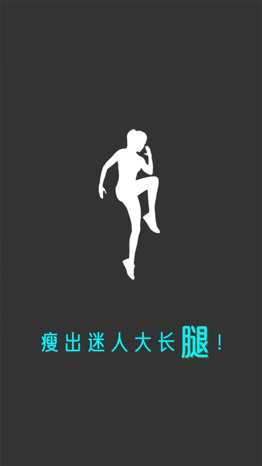 瘦腿软件