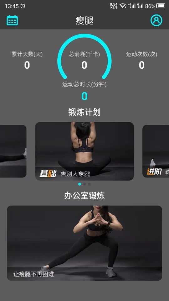 瘦腿app截图2