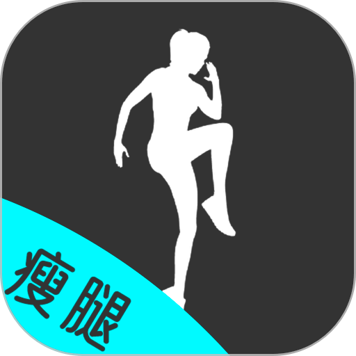 瘦腿appv24.7.2