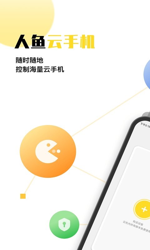 人鱼云手机客户端截图1