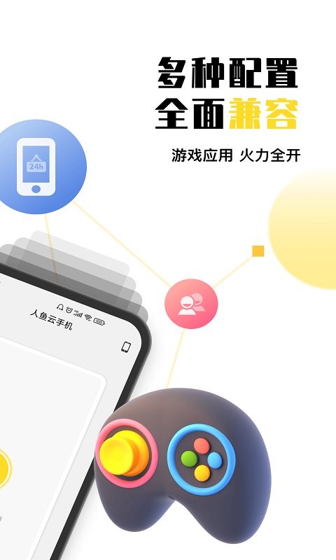 人鱼云手机客户端截图2