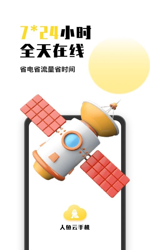 人鱼云手机客户端截图4