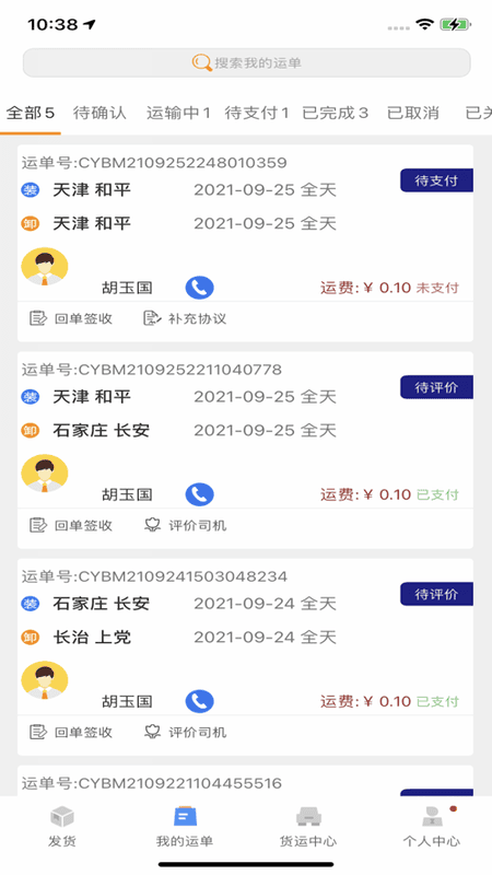 安捷货主软件截图4