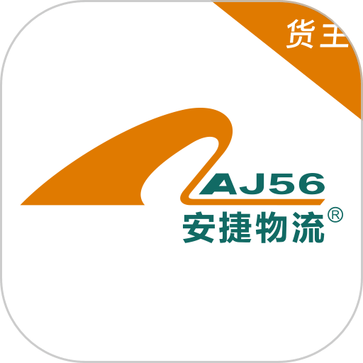 安捷货主软件v1.0.13