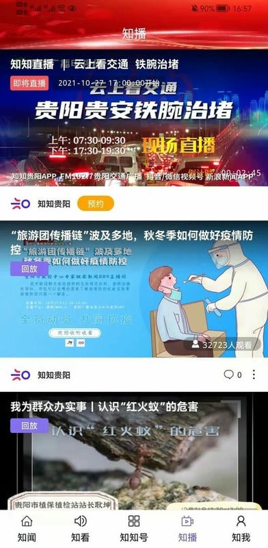 知知贵阳直播客户端截图2