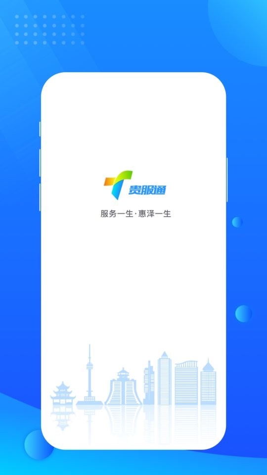 贵服通官方版截图3
