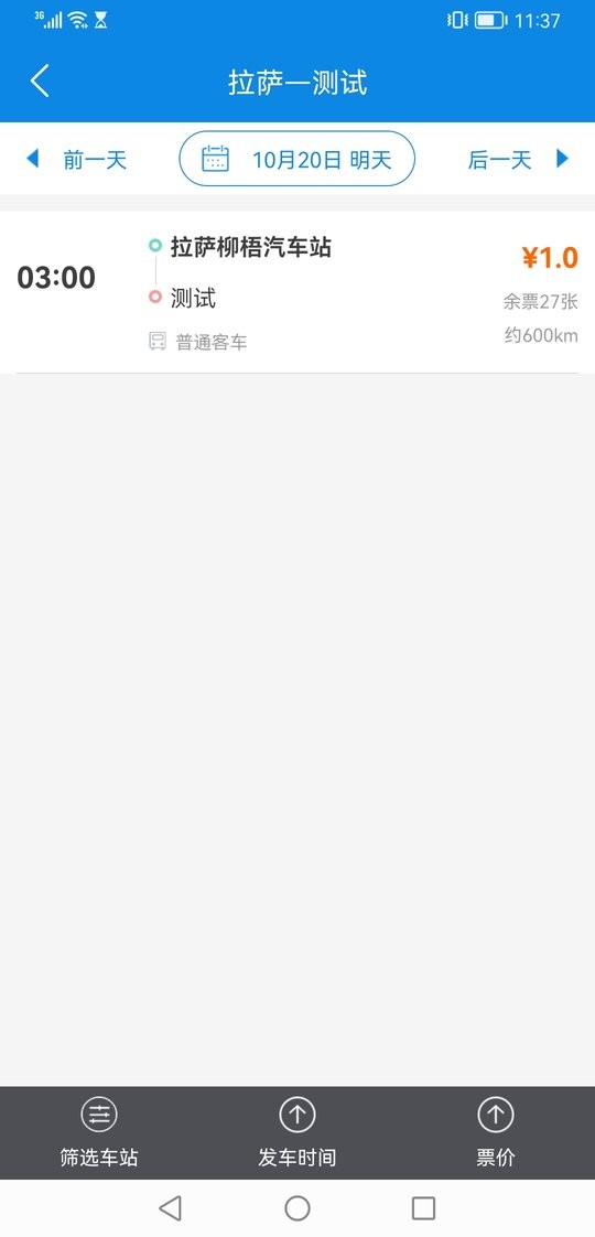 西藏汽车票客户端截图2