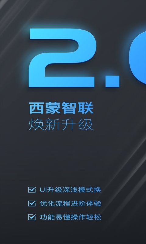 西蒙智联手机版截图1