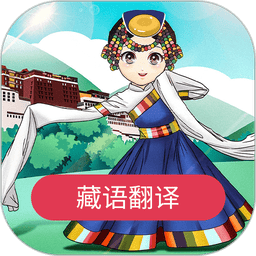 藏语翻译器v22.09.29