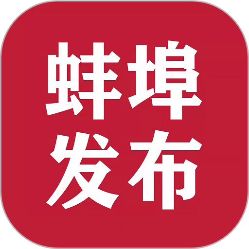 蚌埠发布最新版v2.0.4