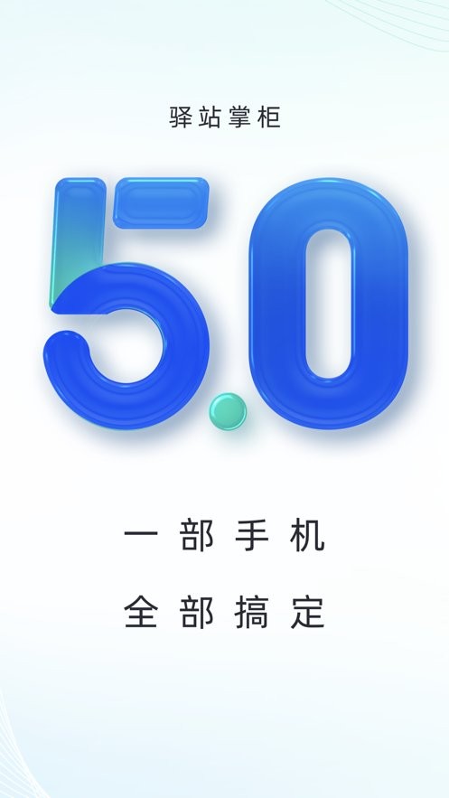 驿站掌柜手机版截图2
