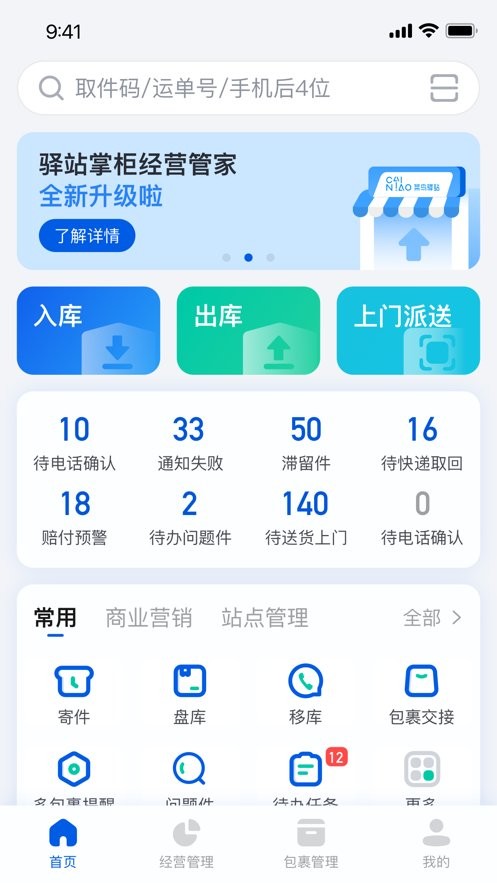 驿站掌柜手机版截图3