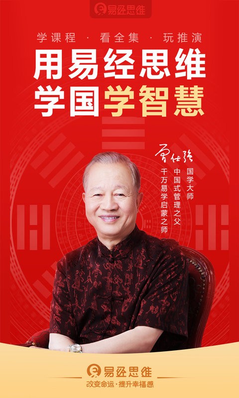 易经思维app最新版本截图1