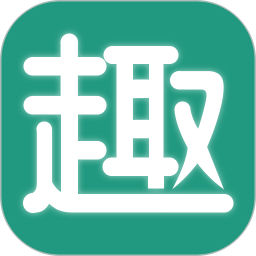 趣批发平台v3.4.9