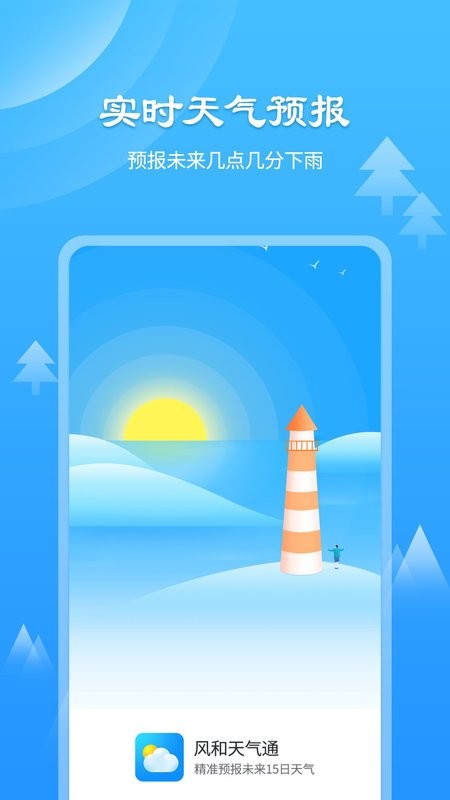 风和天气通app截图1