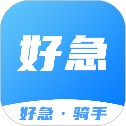好急骑手最新版v1.0.24
