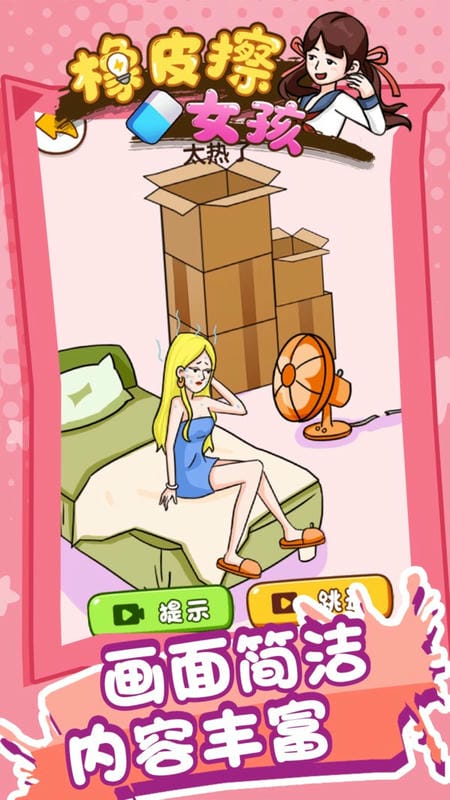 橡皮擦女孩最新版截图3