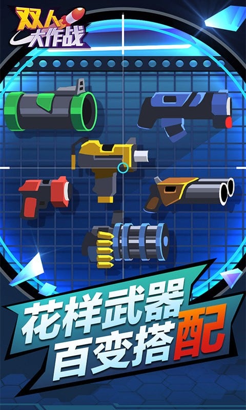 双人大作战手机版截图2