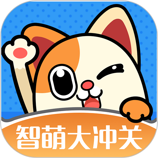 智萌大冲关手机游戏v6.0.05