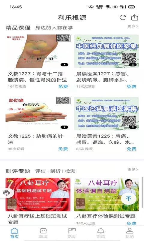 中医养生知识教学