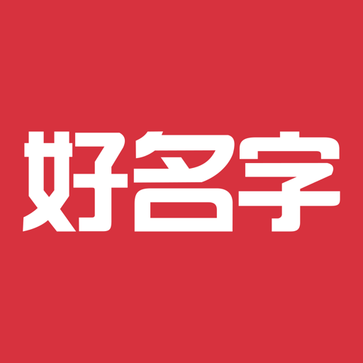 好名字取名软件v1.2.1
