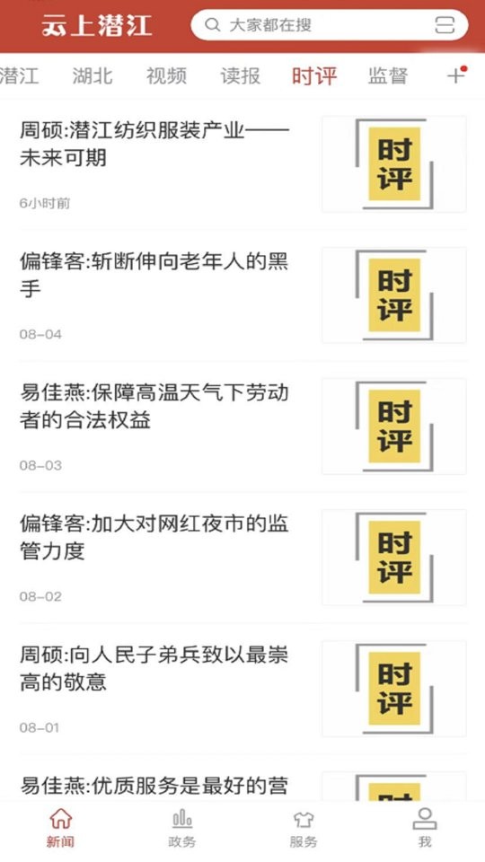 云上潜江官方版截图1