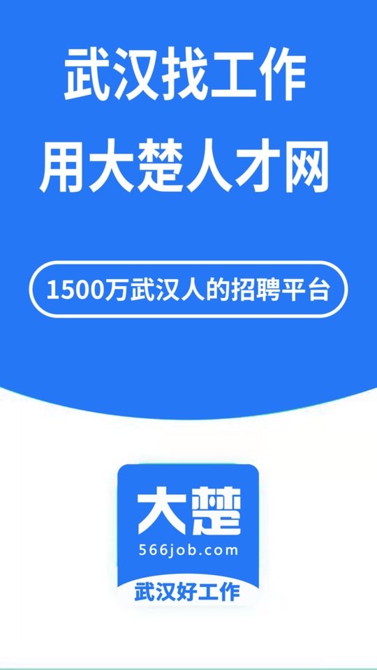 大楚人才网招聘截图4