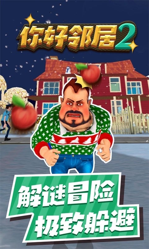 你好邻居2手游截图2
