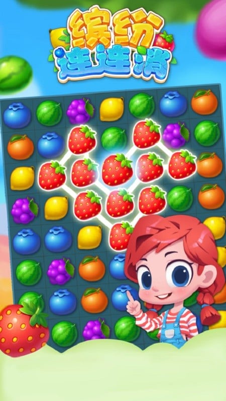 缤纷连连消手游截图1