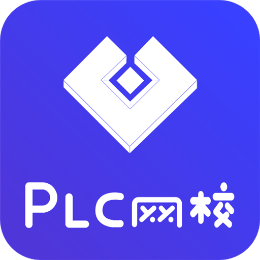 PLC网校appv1.4.8