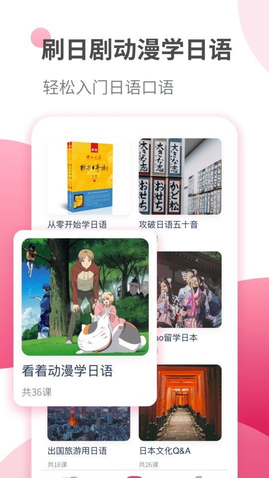 日语自学习(改名日语学习)截图1