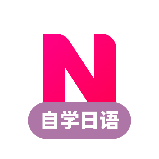 日语自学习(改名日语学习)v1.4.4