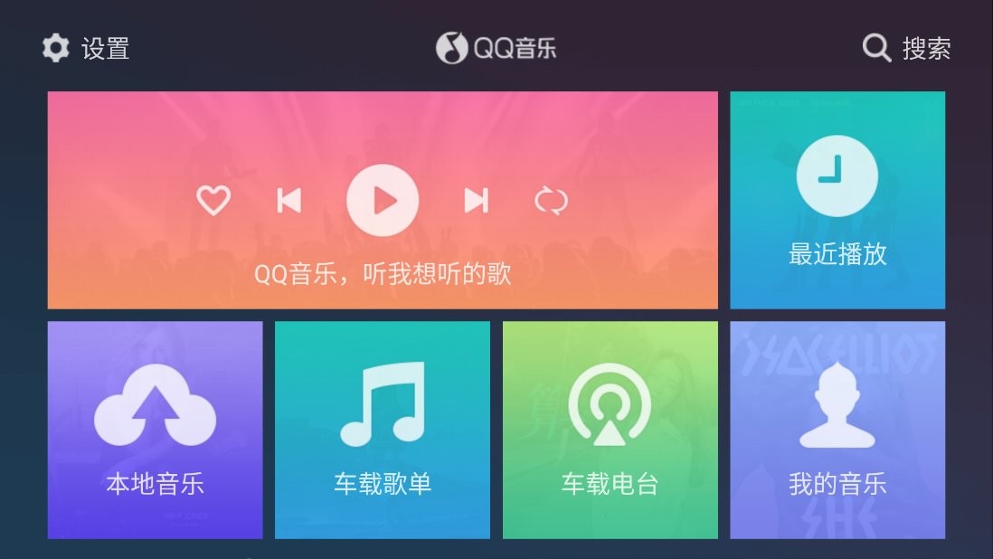 qq音乐车载版2024最新版本截图1