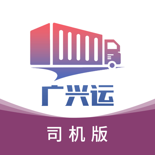 广兴运司机端最新版v2.0.6