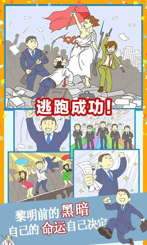 逃离公司3手游截图1