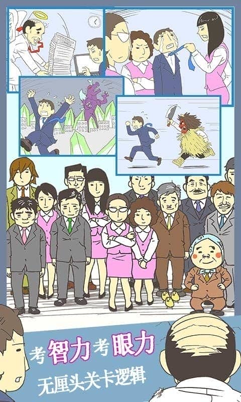 逃离公司3手游截图2
